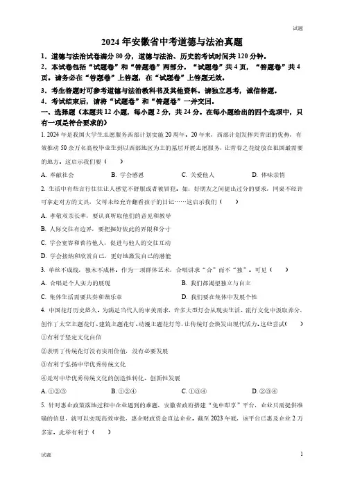 2024年安徽省中考道法真题卷及答案