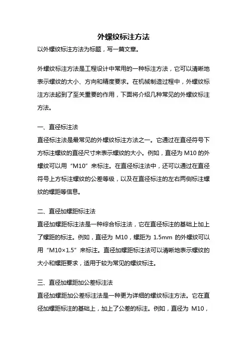 外螺纹标注方法