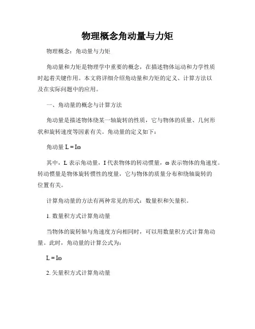 物理概念角动量与力矩