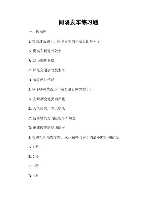间隔发车练习题