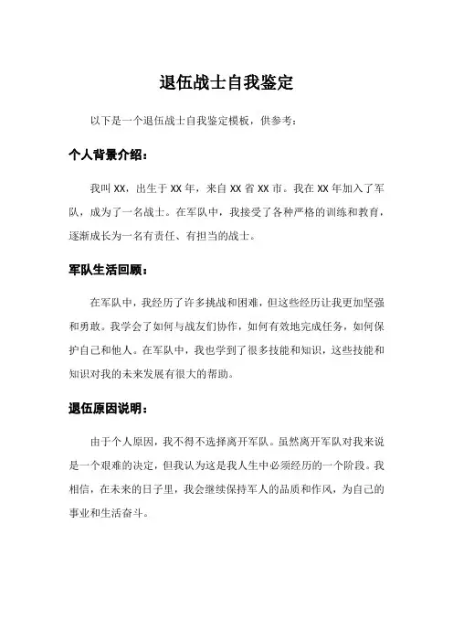 退伍战士自我鉴定