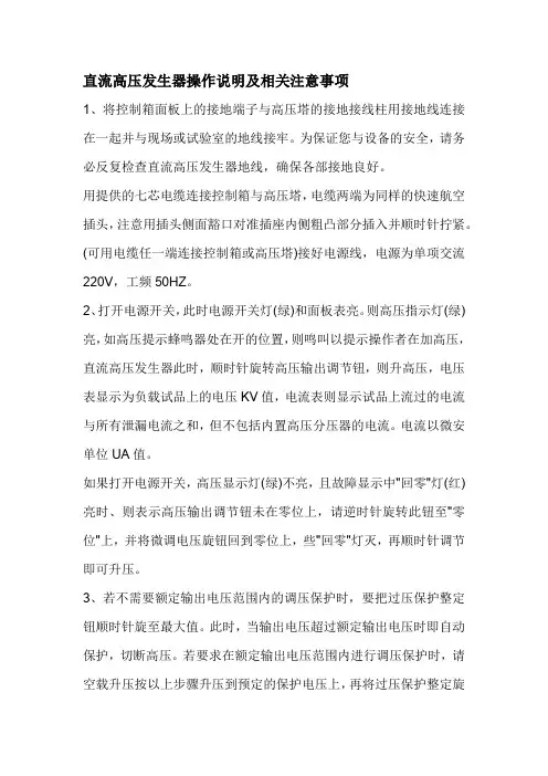 直流高压发生器操作说明及相关注意事项