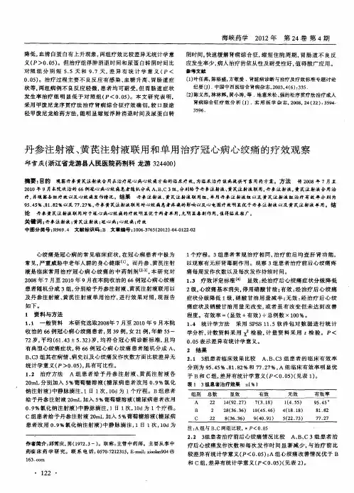 丹参注射液、黄芪注射液联用和单用治疗冠心病心绞痛的疗效观察