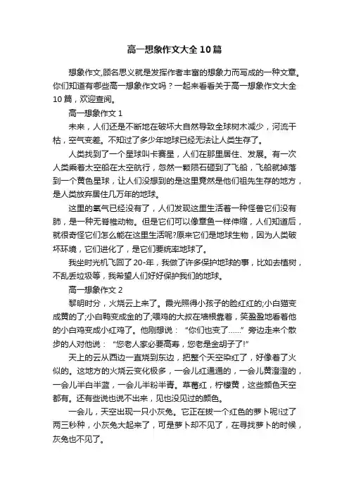高一想象作文大全10篇