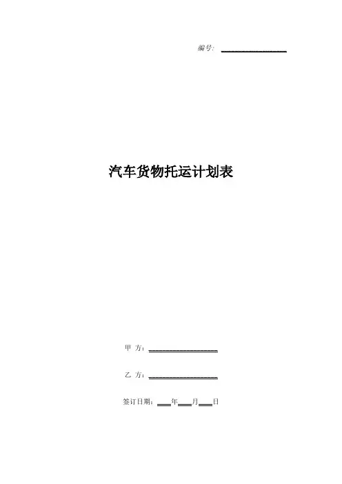 汽车货物托运计划表