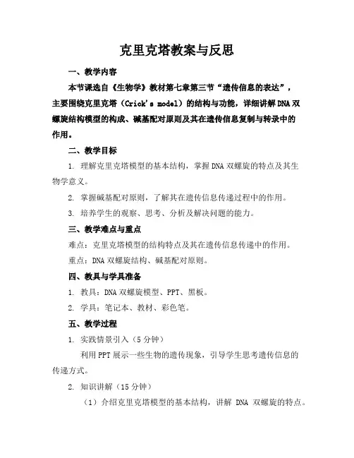 克里克塔教案与反思