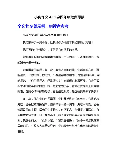 小狗作文400字四年级免费可抄