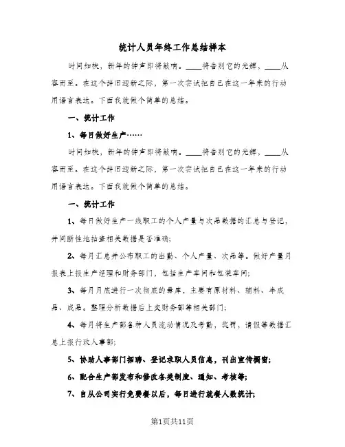 统计人员年终工作总结样本(4篇)