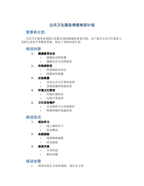 公共卫生服务季度培训计划