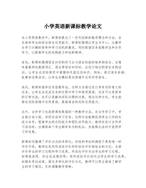 小学英语新课标教学论文