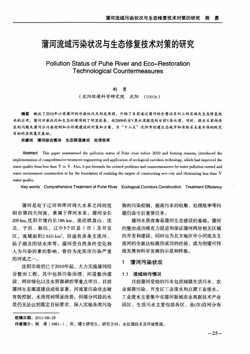 蒲河流域污染状况与生态修复技术对策的研究