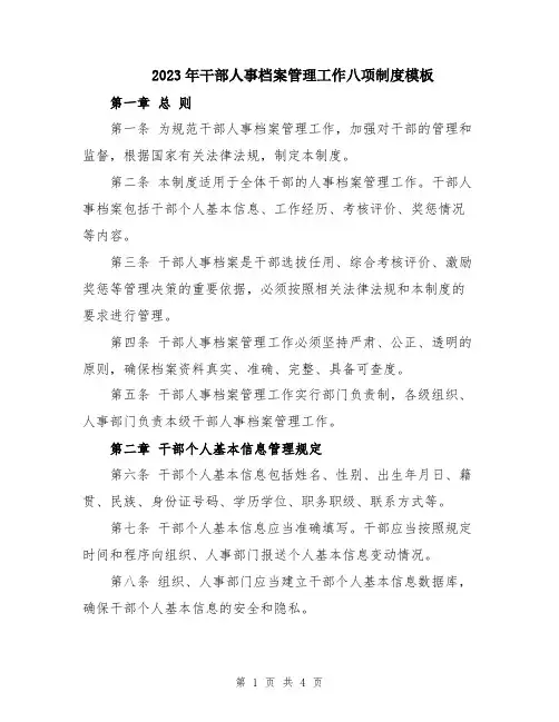2023年干部人事档案管理工作八项制度模板