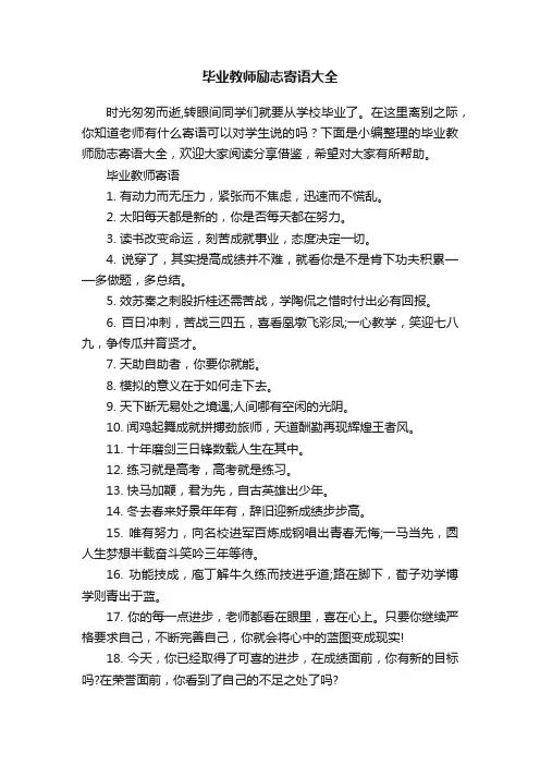 毕业教师励志寄语大全