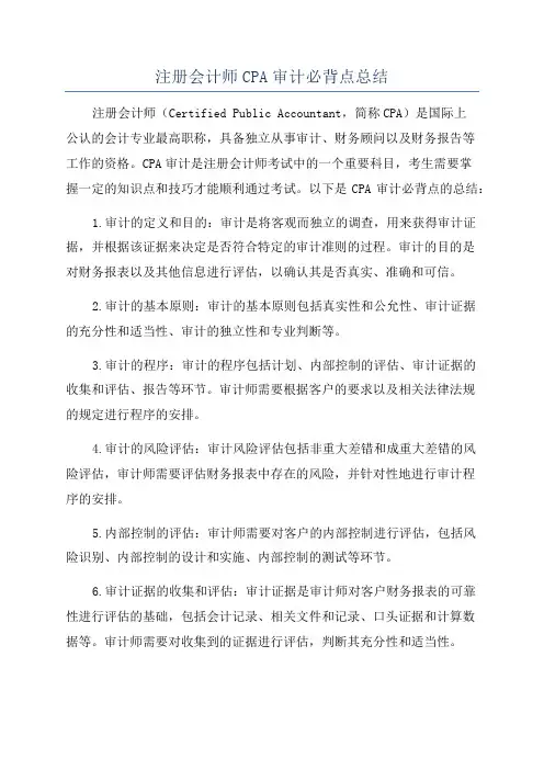 注册会计师CPA审计必背点总结