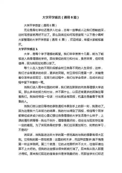 大学开学感言（通用6篇）