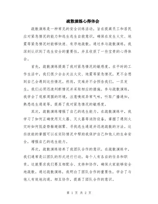 疏散演练心得体会