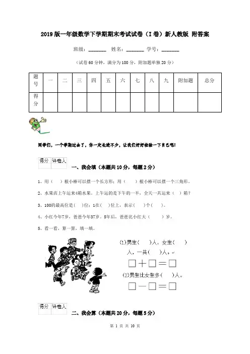 2019版一年级数学下学期期末考试试卷(I卷)新人教版 附答案