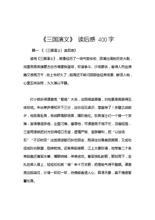《三国演义》 读后感 400字