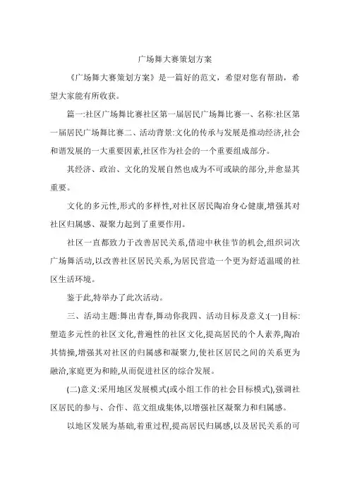 广场舞大赛策划方案