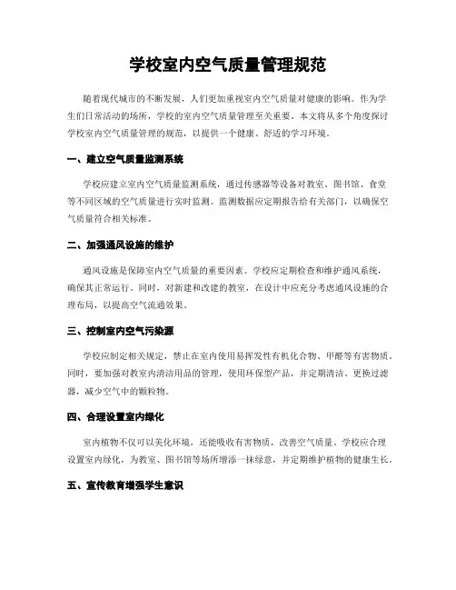 学校室内空气质量管理规范