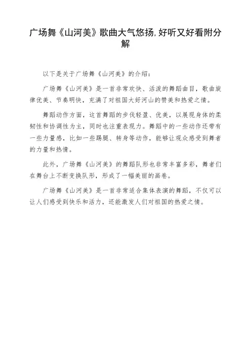 广场舞《山河美》歌曲大气悠扬,好听又好看附分解