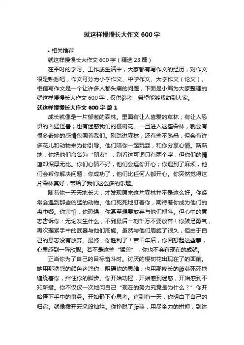就这样慢慢长大作文600字