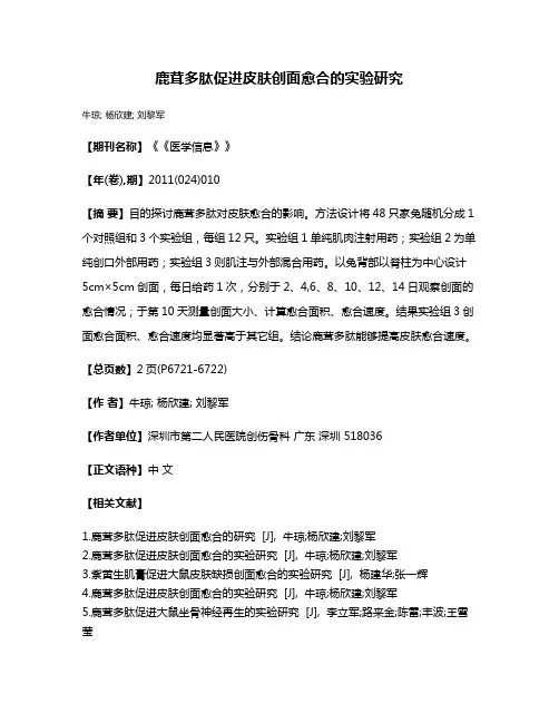 鹿茸多肽促进皮肤创面愈合的实验研究