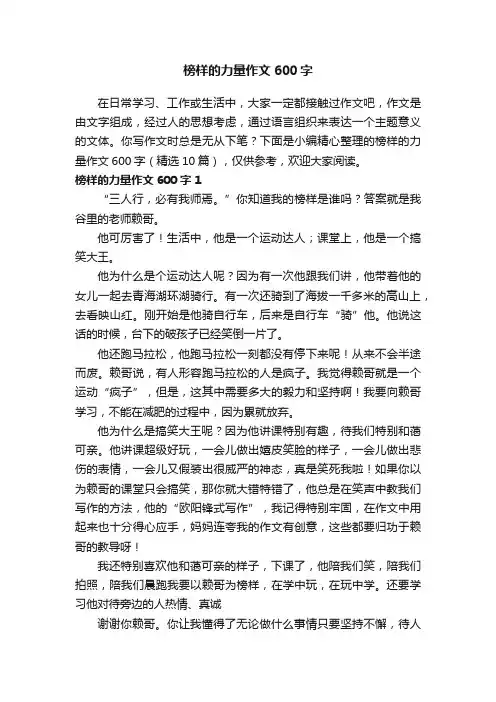 榜样的力量作文600字（精选10篇）