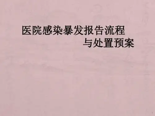 医院感染暴发报告与处理流程ppt课件