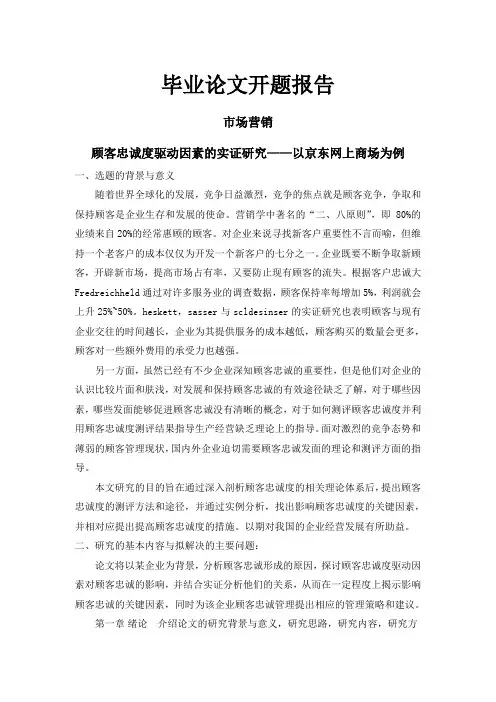 顾客忠诚度驱动因素的实证研究【开题报告】