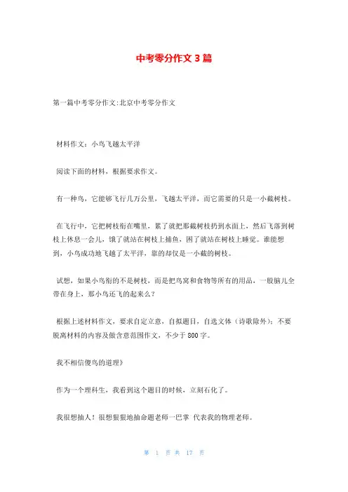 中考零分作文3篇