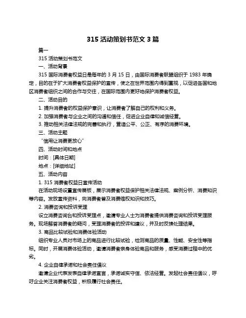 315活动策划书范文3篇