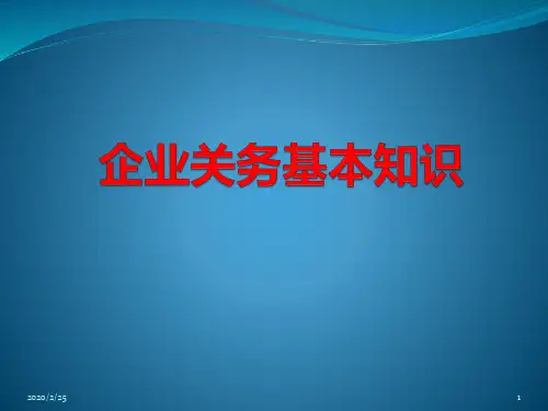 关务知识PPT课件