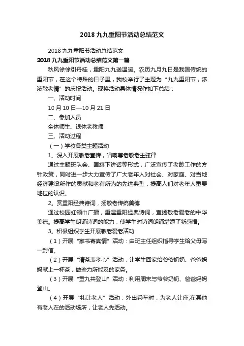 2018九九重阳节活动总结范文
