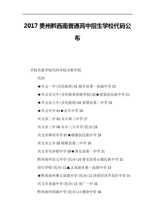 2020贵州黔西南普通高中招生学校代码公