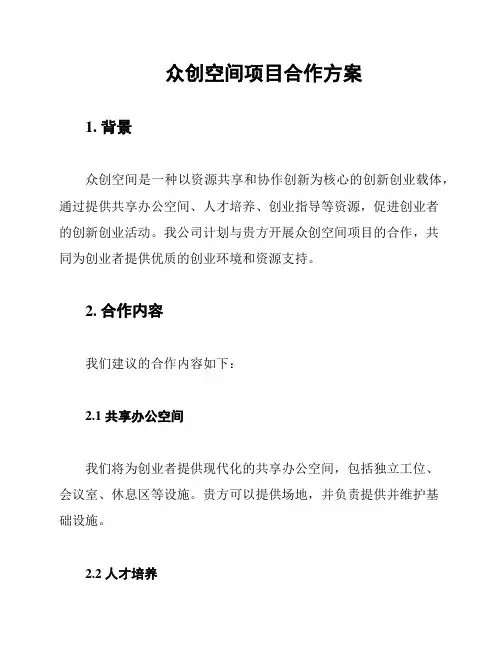 众创空间项目合作方案