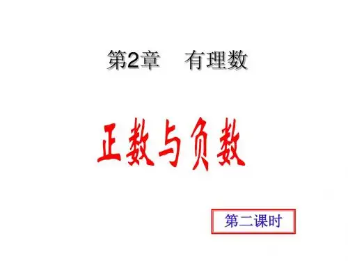 正数与负数(第2课时)