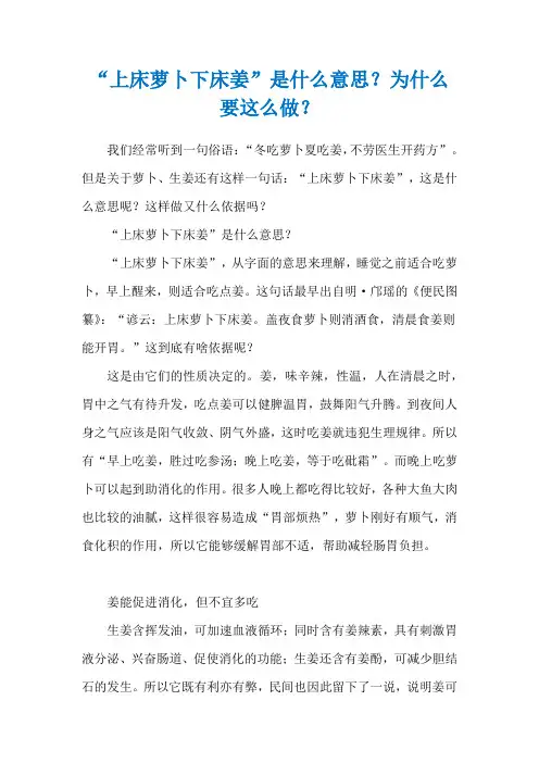 “上床萝卜下床姜”是什么意思？为什么要这么做？