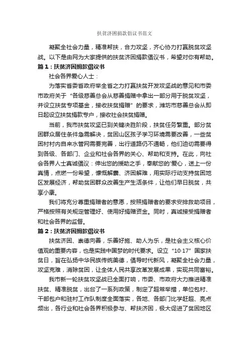 扶贫济困捐款倡议书范文