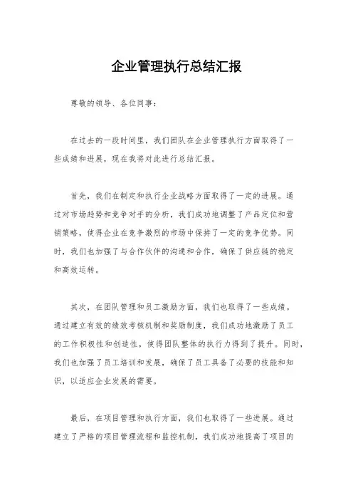 企业管理执行总结汇报