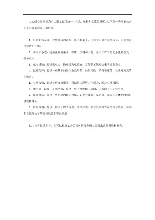 工会暖心驿站的内容