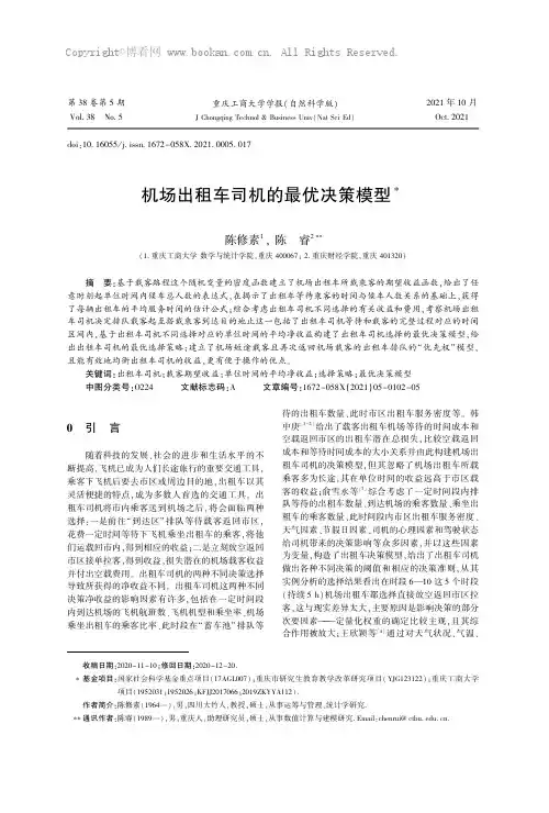机场出租车司机的最优决策模型