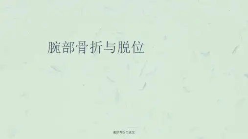 腕部骨折与脱位课件