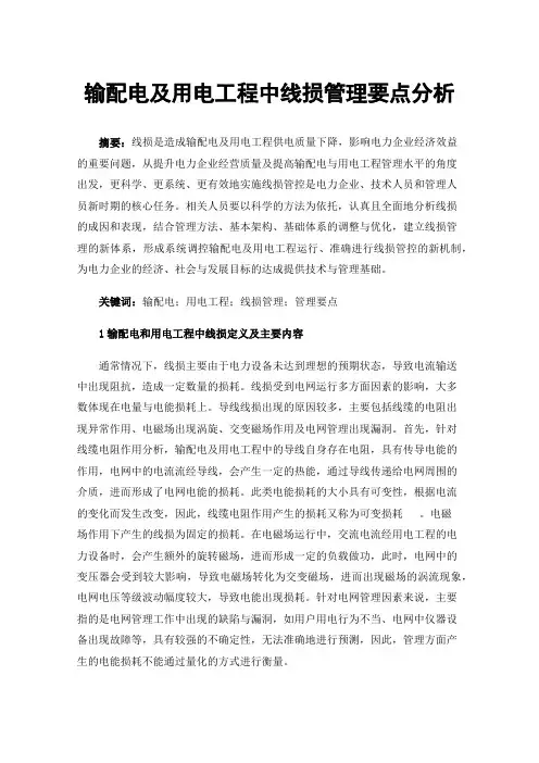 输配电及用电工程中线损管理要点分析