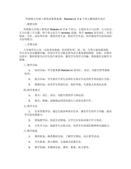 外研版九年级上册英语集体备课：Module1-6共6个单元整体教学设计