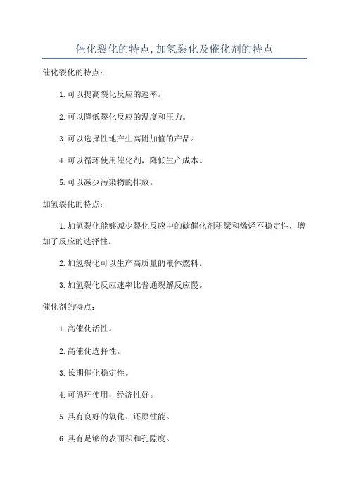 催化裂化的特点,加氢裂化及催化剂的特点