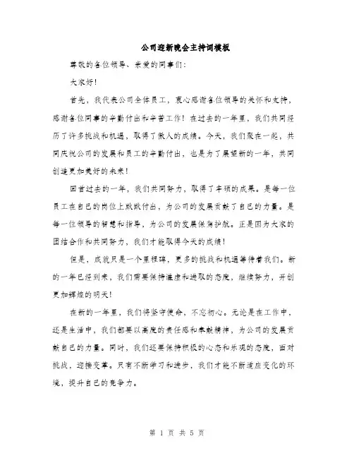 公司迎新晚会主持词模板（三篇）