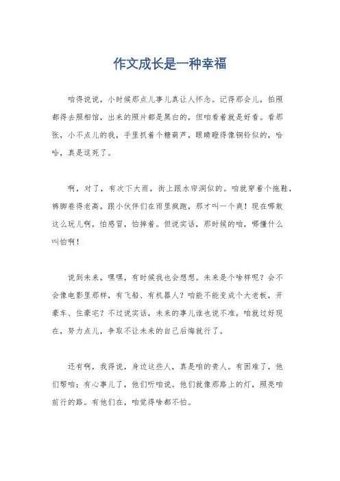 作文成长是一种幸福