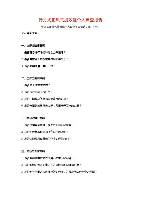 转方式正风气提效能个人自查报告3篇