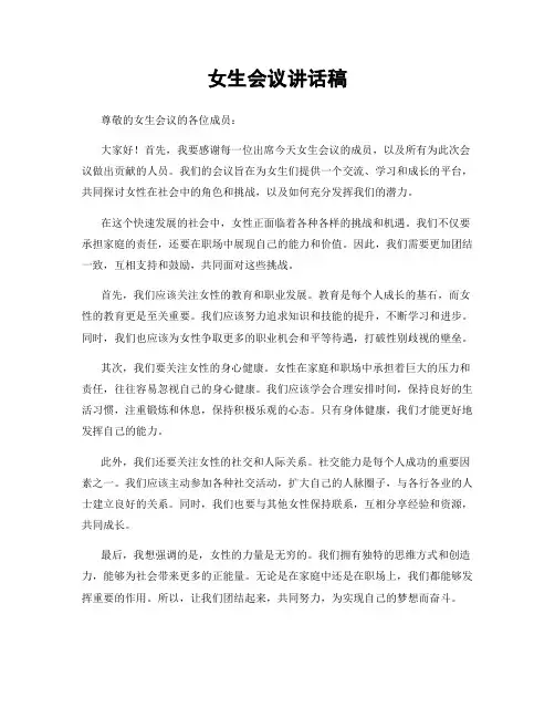 女生会议讲话稿